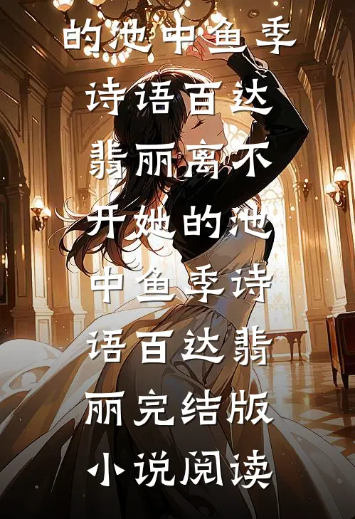 通过未婚夫的99次考验后，我另嫁他人贺启明方蕊无删减全文
