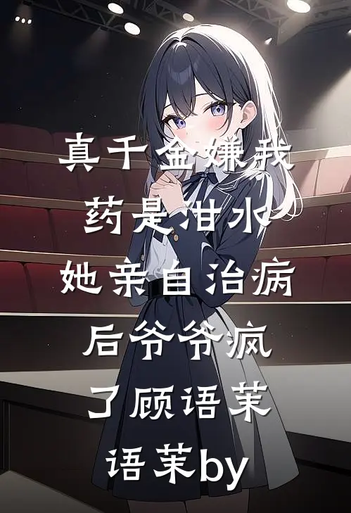 爱体面的长姐广告+结局