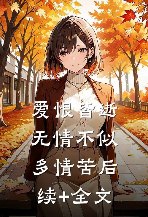 爱恨皆逝，无情不似多情苦后续+全文