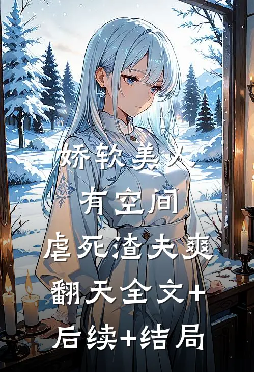 娇软美人有空间，虐死渣夫爽翻天全文+后续+结局