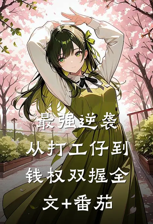 最强逆袭：从打工仔到钱权双握全文+番茄