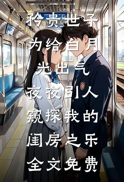 矜贵世子为给白月光出气，夜夜引人窥探我的闺房之乐全文免费
