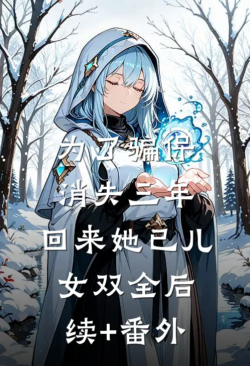 为了骗保消失三年，回来她已儿女双全后续+番外