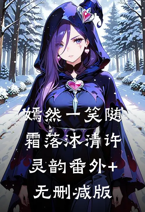 嫣然一笑随霜落沐清许灵韵番外+无删减版