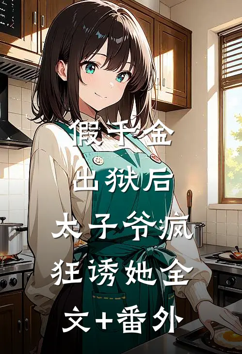 假千金出狱后，太子爷疯狂诱她全文+番外