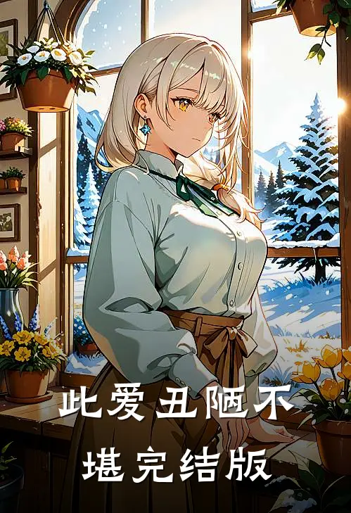 此爱丑陋不堪完结版