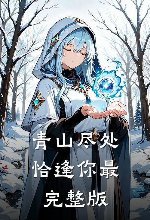 青山尽处恰逢你最完整版