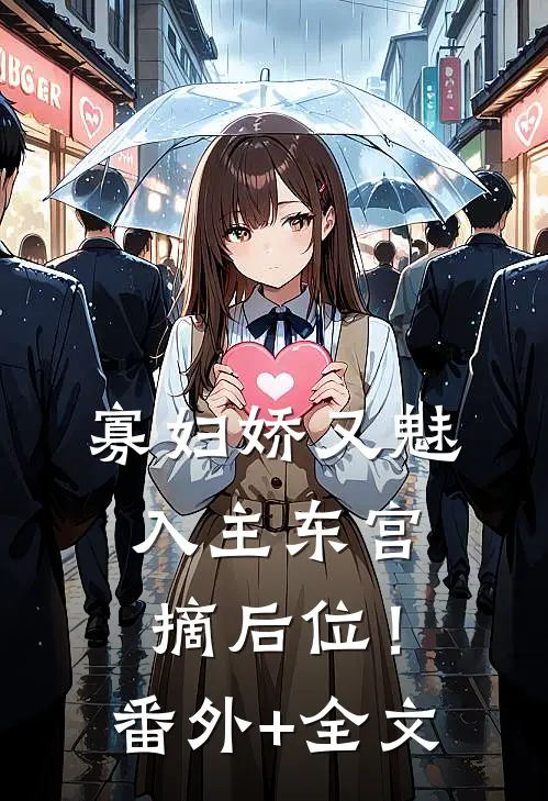 寡妇娇又魅，入主东宫，摘后位！(番外)+(全文)