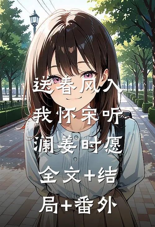 送春风入我怀宋听澜姜时愿:全文+结局+番外