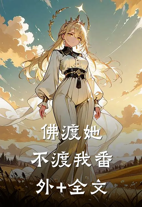 佛渡她，不渡我(番外)+(全文)