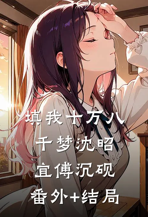 填我十万八千梦沈昭宜傅沉砚:(番外)+(结局)