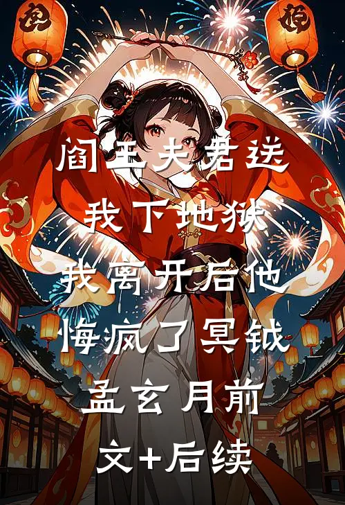 阎王夫君送我下地狱，我离开后他悔疯了冥钺孟玄月前文+后续