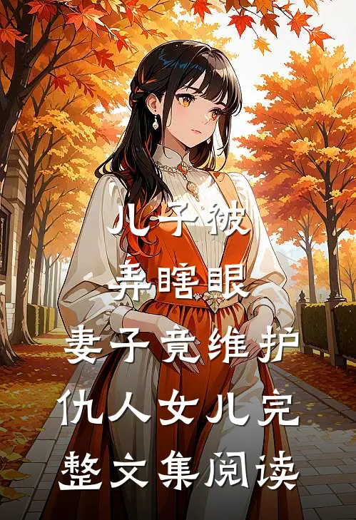 儿子被弄瞎眼，妻子竟维护仇人女儿完整文集阅读