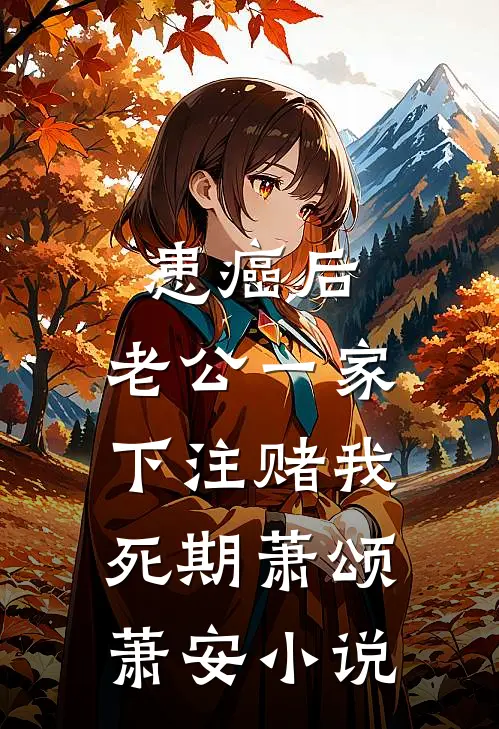 患癌后，老公一家下注赌我死期萧颂萧安小说