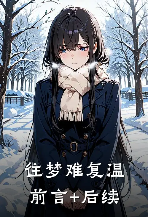 往梦难复温前言+后续
