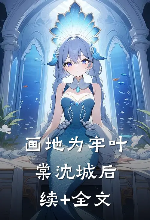画地为牢叶棠沈城后续+全文
