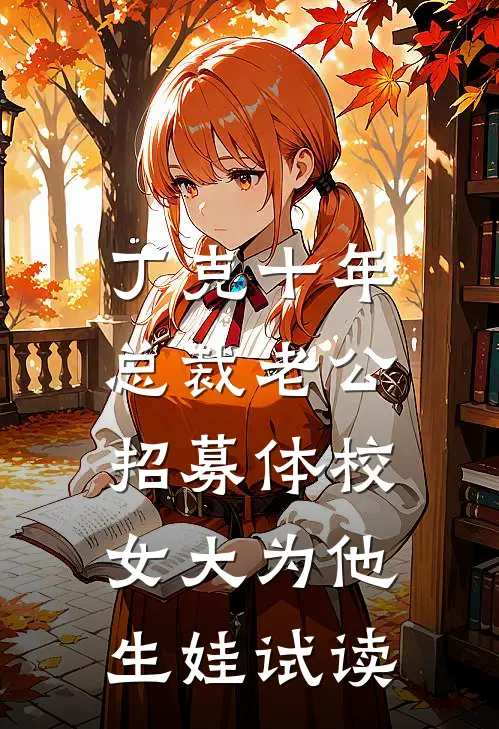 丁克十年，总裁老公招募体校女大为他生娃试读