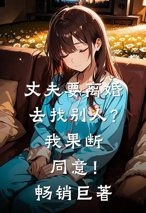 丈夫要离婚去找别人？我果断同意！畅销巨著