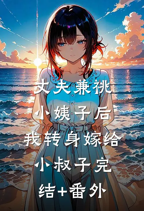丈夫兼祧小姨子后，我转身嫁给小叔子完结+番外
