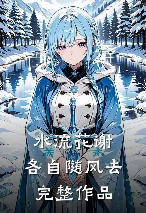 水流花谢，各自随风去完整作品