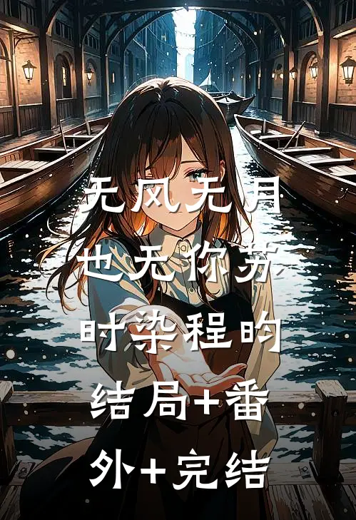 无风无月也无你苏时染程昀:结局+番外+完结