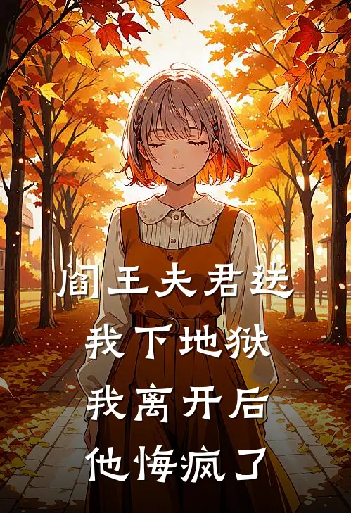 阎王夫君送我下地狱，我离开后他悔疯了