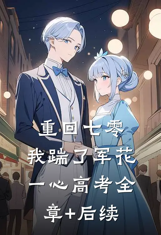 重回七零，我踹了军花一心高考全章+后续