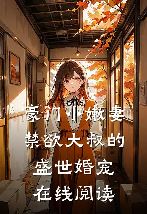豪门小嫩妻：禁欲大叔的盛世婚宠在线阅读