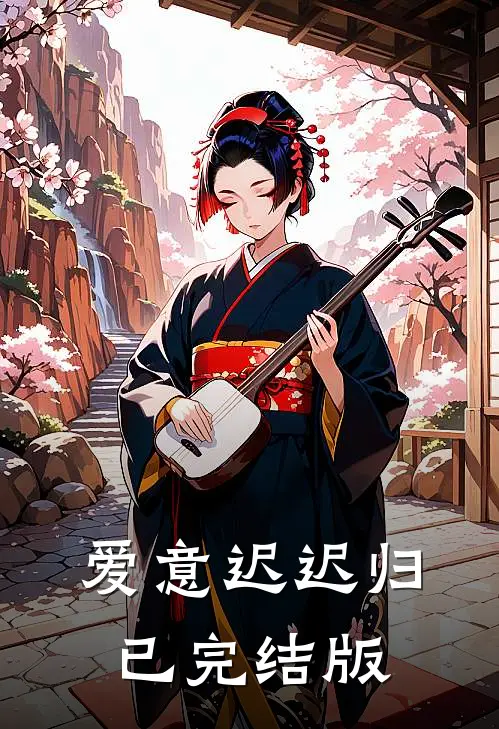爱意迟迟归已完结版