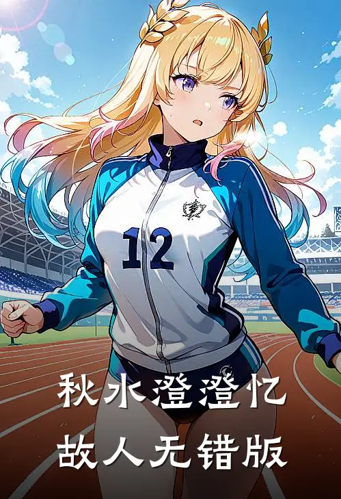 秋水澄澄忆故人无错版
