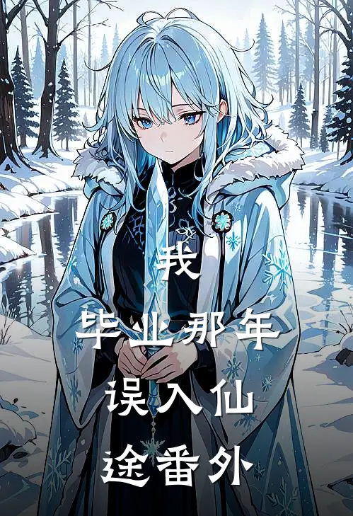 我，毕业那年，误入仙途番外