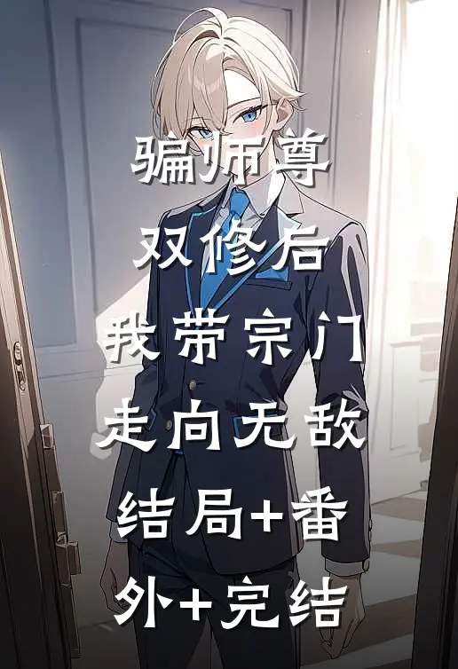 骗师尊双修后，我带宗门走向无敌结局+番外+完结