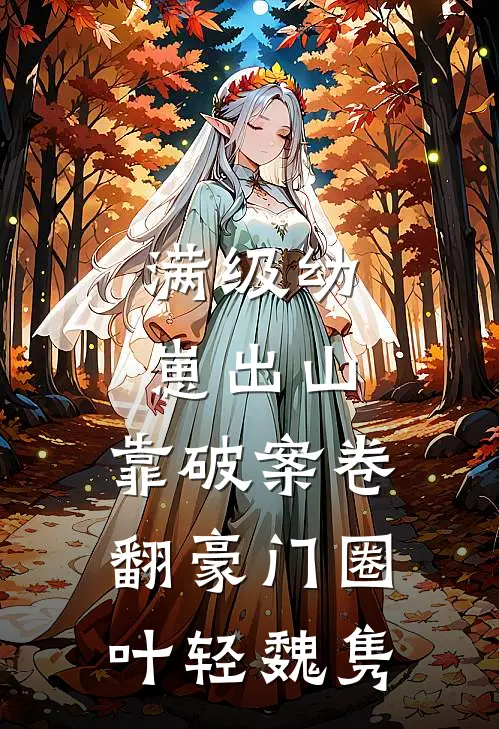 满级幼崽出山，靠破案卷翻豪门圈叶轻魏隽