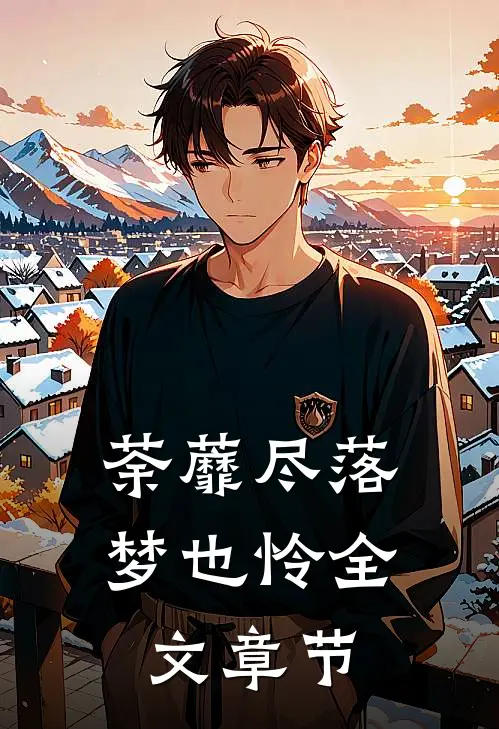 荼蘼尽落梦也怜全文章节