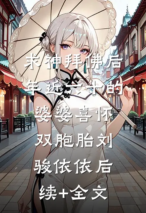 求神拜佛后，年近六十的婆婆喜怀双胞胎刘骏依依后续+全文