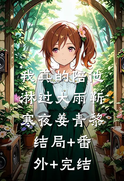 我真的陪他淋过大雨靳寒夜姜青黎结局+番外+完结