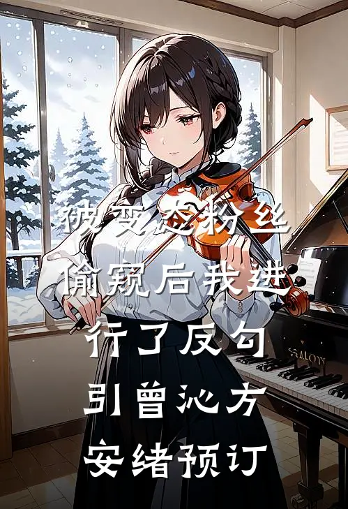 赫赫有名的好夫君被我做成人彘后，全京城都拍手叫好小说免费阅读