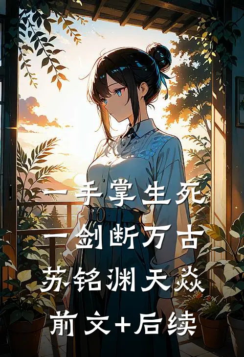一手掌生死，一剑断万古苏铭渊天焱前文+后续