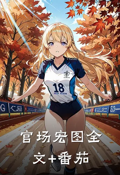 官场宏图全文+番茄