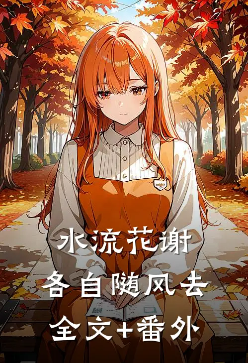 水流花谢，各自随风去全文+番外