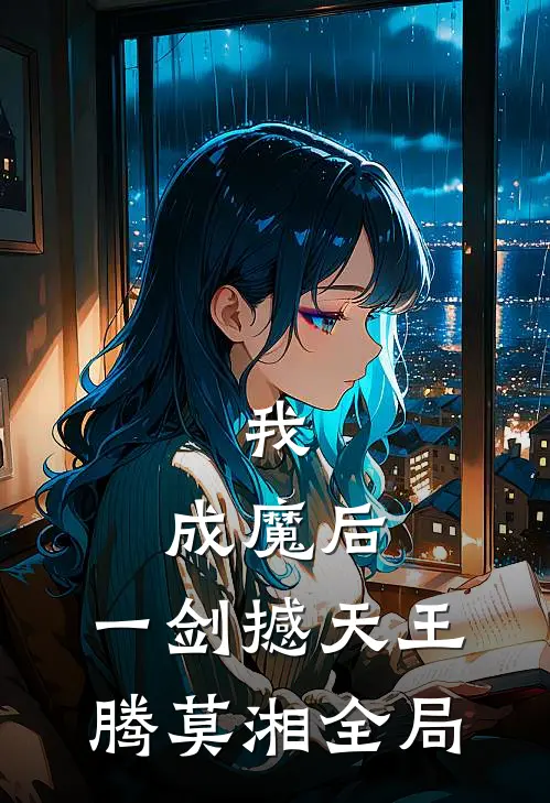 我，成魔后，一剑撼天王腾莫湘全局