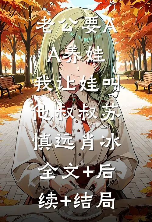 老公要AA养娃，我让娃叫他叔叔苏慎远肖冰:全文+后续+结局