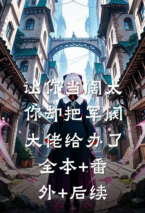 让你当阔太，你却把军阀大佬给办了全本+番外+后续
