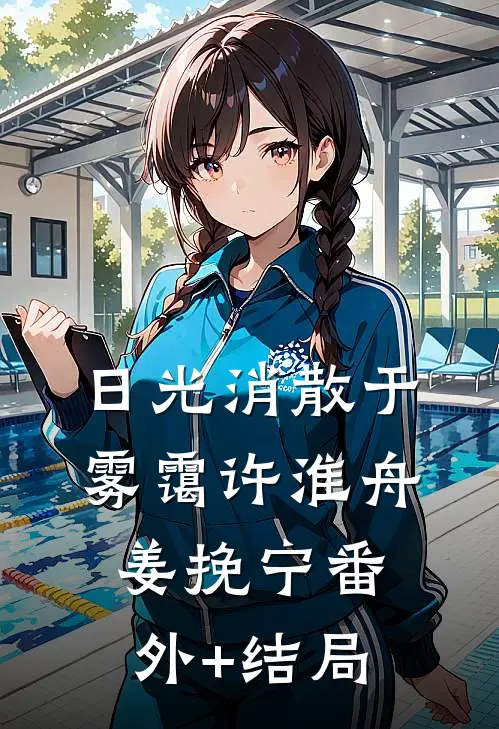 日光消散于雾霭许淮舟姜挽宁(番外)+(结局)