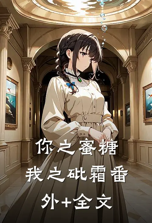 你之蜜糖，我之砒霜(番外)+(全文)