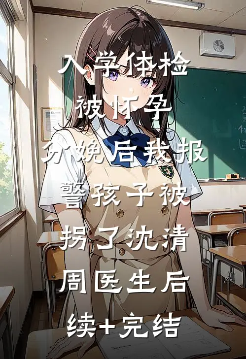 老婆装病伤我手九十九次，我走后又说爱我在线阅读