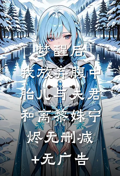 梦醒后，我放弃腹中胎儿与夫君和离黎姝宁烬无删减+无广告