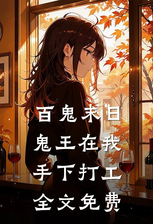 百鬼末日，鬼王在我手下打工全文免费