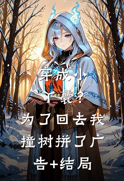 穿成小丫鬟？为了回去我撞树拼了广告+结局