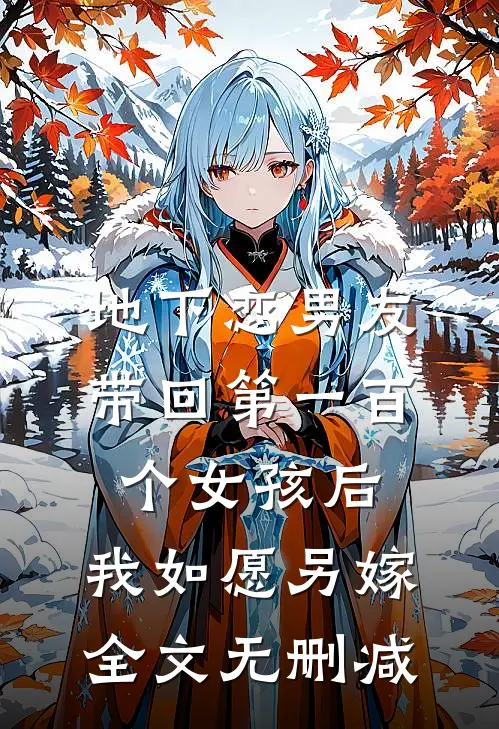 地下恋男友带回第一百个女孩后，我如愿另嫁全文无删减